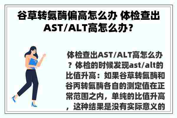 谷草转氨酶偏高怎么办 体检查出AST/ALT高怎么办？